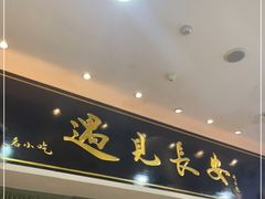 -遇见长安之高山流水(李家村万达店)