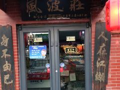 门面-风波庄(石景山店)