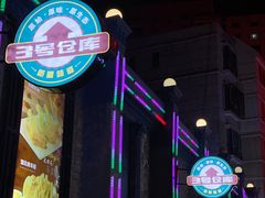 -3号仓库(幸福北路店)