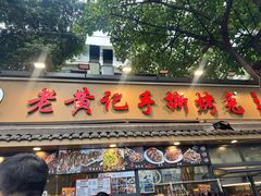 -老黄记手撕烤兔(玉林街店)