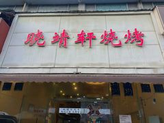 -晓靖轩烧烤(沙河风情店)