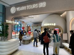 门面-Yearn Tours妍图(昆山万象汇店)