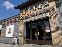门面-潭州老友灶台鸡·竹屋老灶(光明E城店)