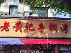 -老黄记手撕烤兔(玉林街店)