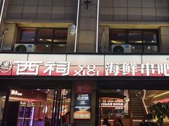 -遇西祠·海鲜烧烤(总店)