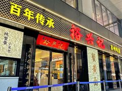 -裕兴记•蟹黄面馆(人民广场店)
