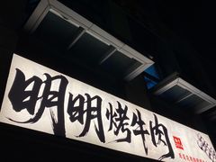 -明明烤牛肉(原明明东北烧烤)