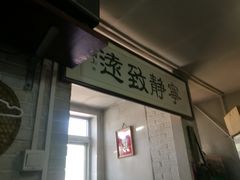 门面-炙热童年·老北京炙子烤肉(南锣鼓巷店)