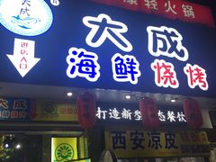 门面-大成海鲜烧烤·海鲜粥(长寿路店)