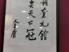 -奎元馆.百年奎元.非遗传承(西湖边的解放路店)