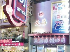 -茂昌眼镜(南京东路店)