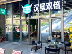 -汉堡双倍·喜鹊堡