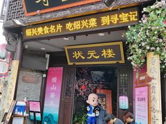 -寻宝记绍兴菜(状元店)