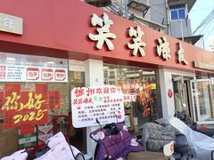 -笑笑凉皮(富国街店)