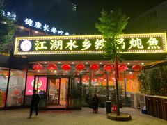 -江湖水乡铁锅炖魚(周庄嘉园店)