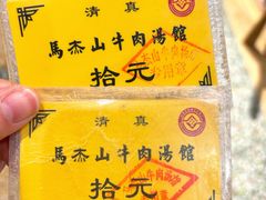 -清真马杰山牛肉汤馆