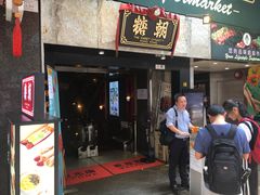 门面-糖朝(尖沙咀店)