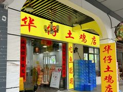 -华仔土鸡店(三元里分店)