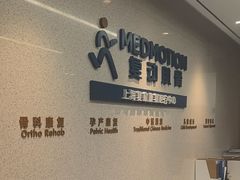 -复动肌骨门诊·MEDMOTION(北外滩店)