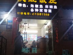 门面-笑红饭庄