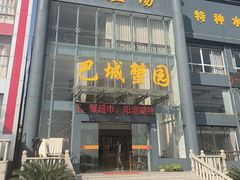 -巴城蟹园(阳澄湖蟹舫苑店)