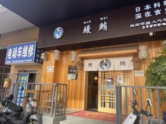 -鳗鲔·料理小馆