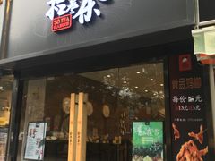 门面-拾叁茶(罗汉巷店)