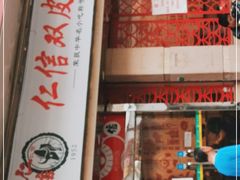 门面-仁信双皮奶(庙前直街店)