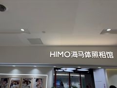 -海马体照相馆(北京apm店)