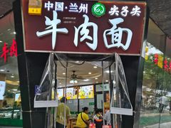 -清真·尖子尖牛肉面(王府井店)