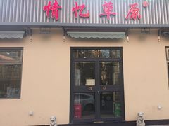 -情忆草原涮肉馆
