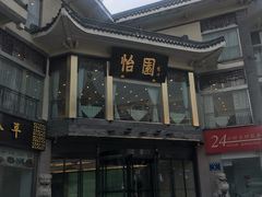 -怡园饭店-餐厅(四望亭店)
