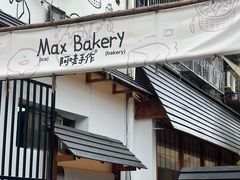 -Max Bakery 阿唛手作