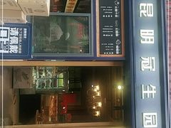 门面-昆明冠生园·蛋糕·面包(南强街店)