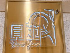 -圆苑(静安寺店)