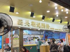 -西关明记肠粉(荔枝湾店)