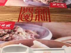 -新兴园饺子馆(望京店)
