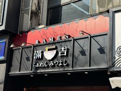 -Ramen满吉·豚骨拉面(丽园路店)