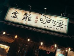 门面-金龙咖喱