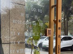 -枫桥边coffee(滨江路店)