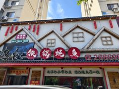 -边江铁锅炖鱼(振八街店)