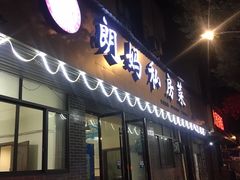 门面-朗妈私房菜(婺女州店)