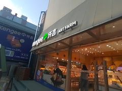 -仟吉·ART FARM主题店(菱角湖万达店)