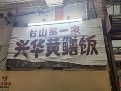 门面-台山第一家兴华黄鳝饭·黄鳝婆(彭沙坑总店)