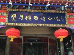 门面-星月楼回坊小吃·清真陕菜