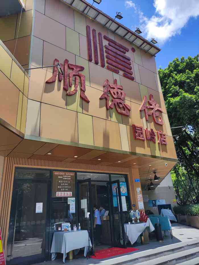 顺德佬(园岭店)-"名气不小,芥兰还不如在北京吃的嫩呢,比较.