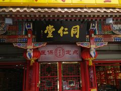 -同仁堂(北苑双营路店)