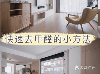 实用tips： 新装修的房子甲醛气味十分重