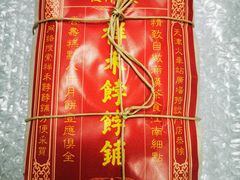 贵妃饼-祥禾饽饽铺·中式糕点(天津河西万科广场店)