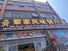 -黎家风味餐厅(锦绣花园店)